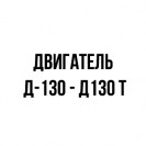 Двигатель Д-130 - Д130 Т
